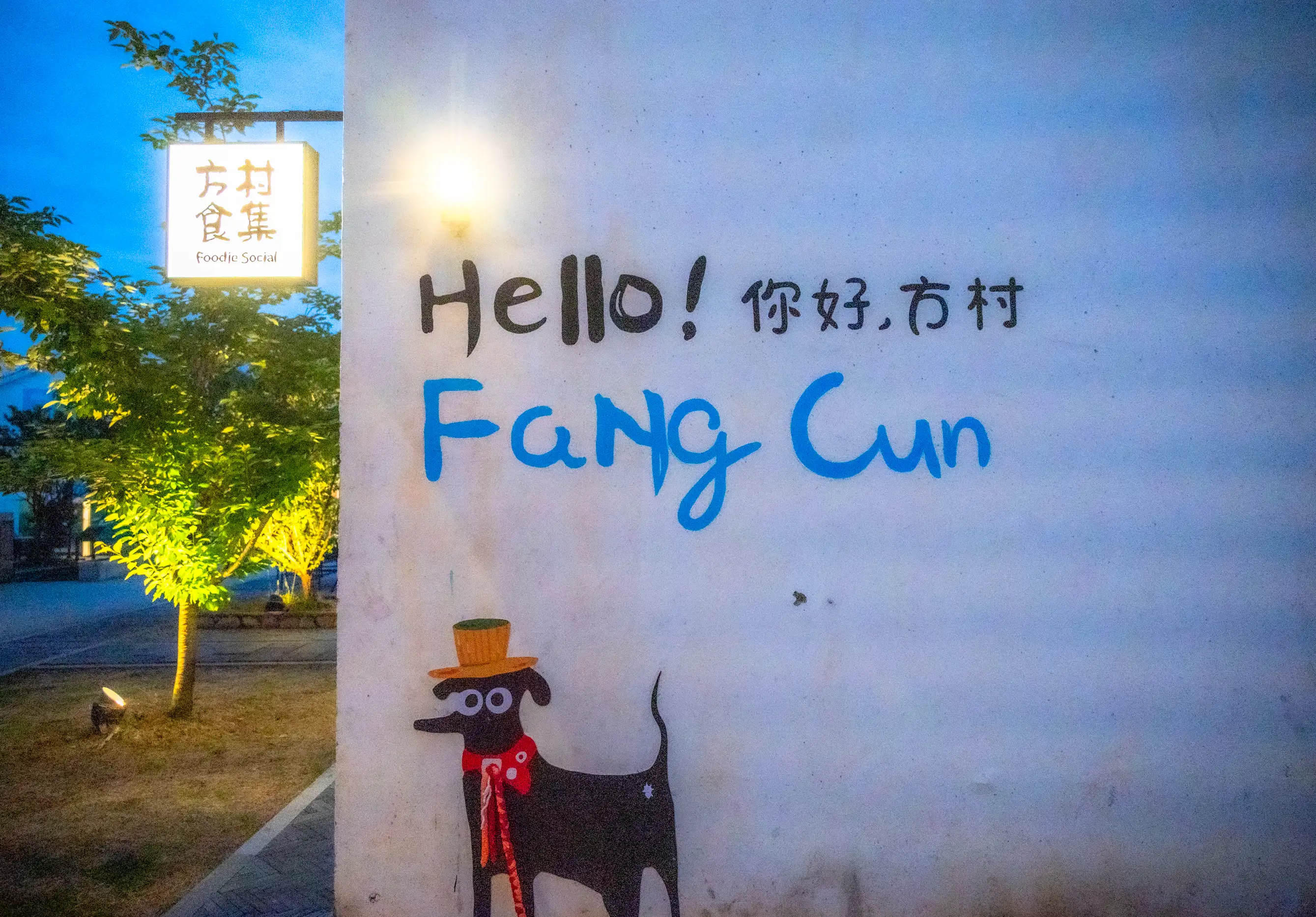梦界方村